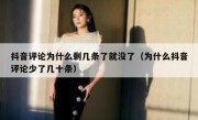 抖音评论为什么剩几条了就没了（为什么抖音评论少了几十条）
