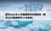 限号2022年11月最新限号时间邯郸（限号2020最新限号11月邯郸）