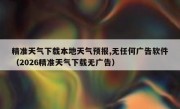 精准天气下载本地天气预报,无任何广告软件（2026精准天气下载无广告）