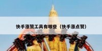 快手涨赞工具有哪些（快手涨点赞）