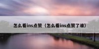 怎么看ins点赞（怎么看ins点赞了谁）