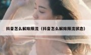 抖音怎么解除限流（抖音怎么解除限流状态）