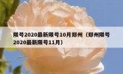 限号2020最新限号10月郑州（郑州限号2020最新限号11月）