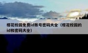 樱花校园免费id账号密码大全（樱花校园的id和密码大全）