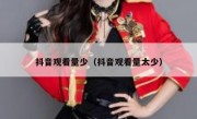 抖音观看量少（抖音观看量太少）