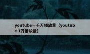 youtube一千万播放量（youtube 1万播放量）
