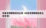 抖音互赞群微信怎么找（抖音互赞群微信怎么找不到）