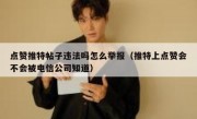 点赞推特帖子违法吗怎么举报（推特上点赞会不会被电信公司知道）