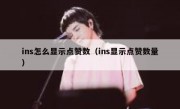 ins怎么显示点赞数（ins显示点赞数量）