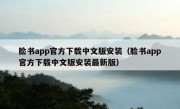 脸书app官方下载中文版安装（脸书app官方下载中文版安装最新版）