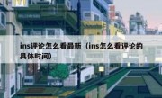 ins评论怎么看最新（ins怎么看评论的具体时间）