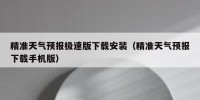 精准天气预报极速版下载安装（精准天气预报下载手机版）