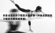 抖音点赞软件下载官方版安装（抖音点赞软件下载官方版安装苹果）