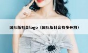 国际版抖音logo（国际版抖音有多开放）