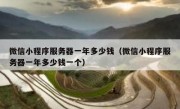 微信小程序服务器一年多少钱（微信小程序服务器一年多少钱一个）