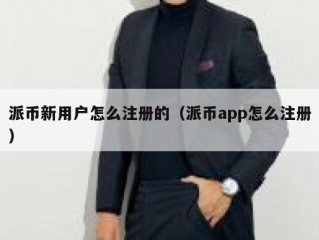 派币新用户怎么注册的（派币app怎么注册）