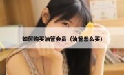 如何购买油管会员（油管怎么买）