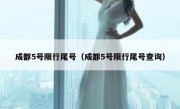 成都5号限行尾号（成都5号限行尾号查询）