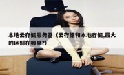 本地云存储服务器（云存储和本地存储,最大的区别在哪里?）