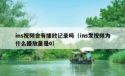 ins视频会有播放记录吗（ins发视频为什么播放量是0）