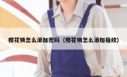 樱花锁怎么添加密码（樱花锁怎么添加指纹）