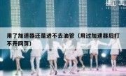用了加速器还是进不去油管（用过加速器后打不开网页）