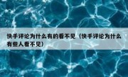 快手评论为什么有的看不见（快手评论为什么有些人看不见）