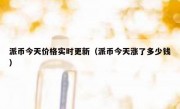 派币今天价格实时更新（派币今天涨了多少钱）