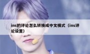 ins的评论怎么转换成中文模式（ins评论设置）