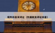 境外抖音买评论（外国网友评论抖音）