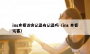 ins查看访客记录有记录吗（ins 查看访客）