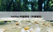 twitter外国博主（外国推特）