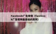 Facebook广告视频（facebook广告视频最基础的原则）