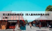 穷人最快的挣钱方法（穷人最快的挣钱方法和心理）
