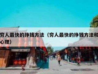 穷人最快的挣钱方法（穷人最快的挣钱方法和心理）