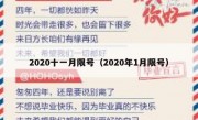 2020十一月限号（2020年1月限号）