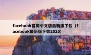 facebook官网中文版最新版下载（facebook最新版下载2020）