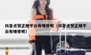 抖音点赞正规平台有哪些呢（抖音点赞正规平台有哪些呢）