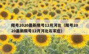 限号2020最新限号12月河北（限号2020最新限号12月河北石家庄）