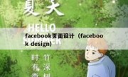 facebook页面设计（facebook design）