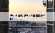 tiktok提现（tiktok提现要绑卡吗）