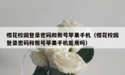 樱花校园登录密码和账号苹果手机（樱花校园登录密码和账号苹果手机能用吗）