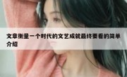 文章衡量一个时代的文艺成就最终要看的简单介绍