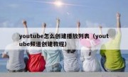 youtube怎么创建播放列表（youtube频道创建教程）