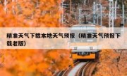 精准天气下载本地天气预报（精准天气预报下载老版）