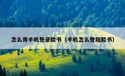 怎么用手机登录脸书（手机怎么登陆脸书）