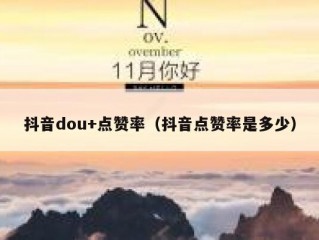 抖音dou+点赞率（抖音点赞率是多少）