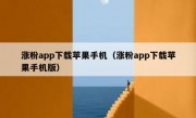 涨粉app下载苹果手机（涨粉app下载苹果手机版）