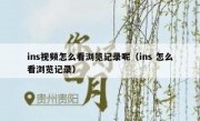 ins视频怎么看浏览记录呢（ins 怎么看浏览记录）