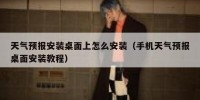 天气预报安装桌面上怎么安装（手机天气预报桌面安装教程）